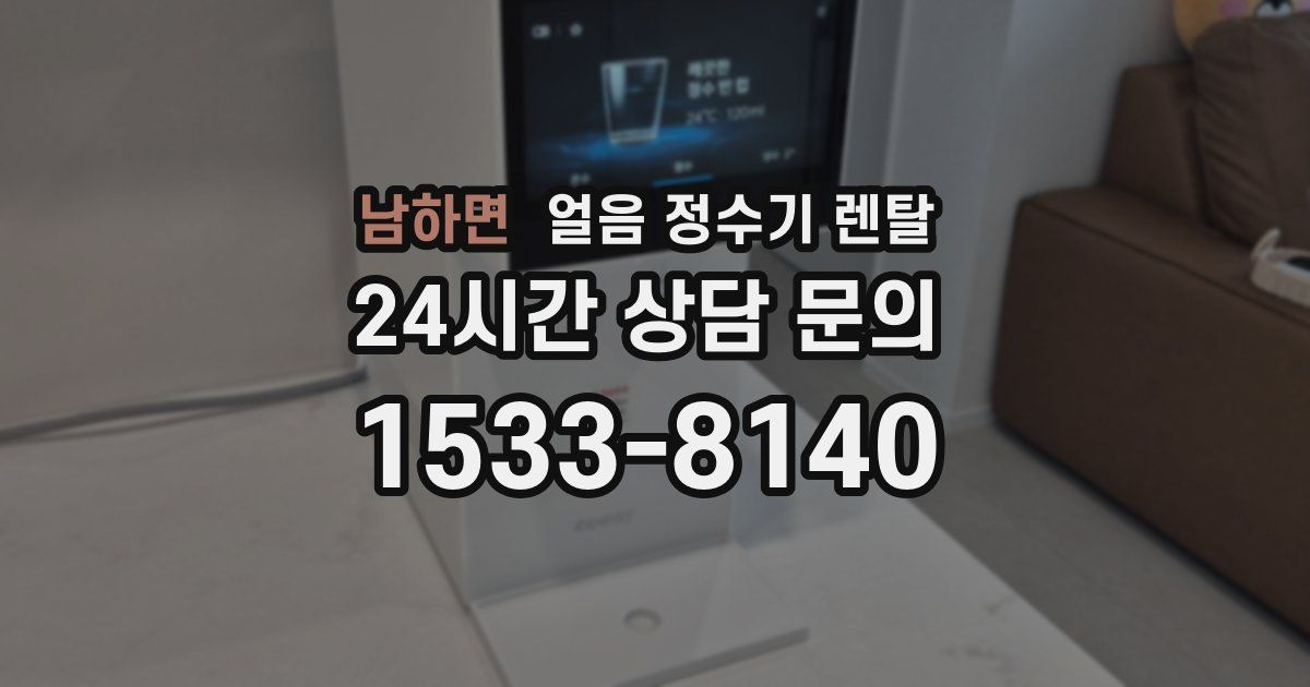 남하면 얼음 정수기 렌탈