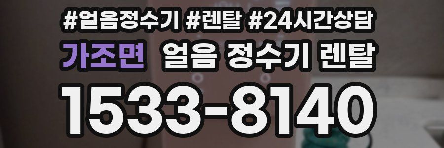 가조면 얼음 정수기 렌탈