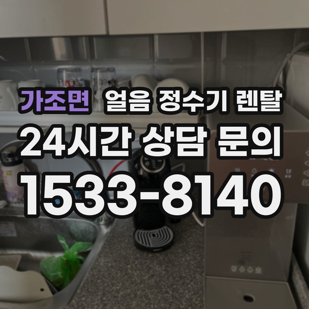 가조면 얼음 정수기 렌탈