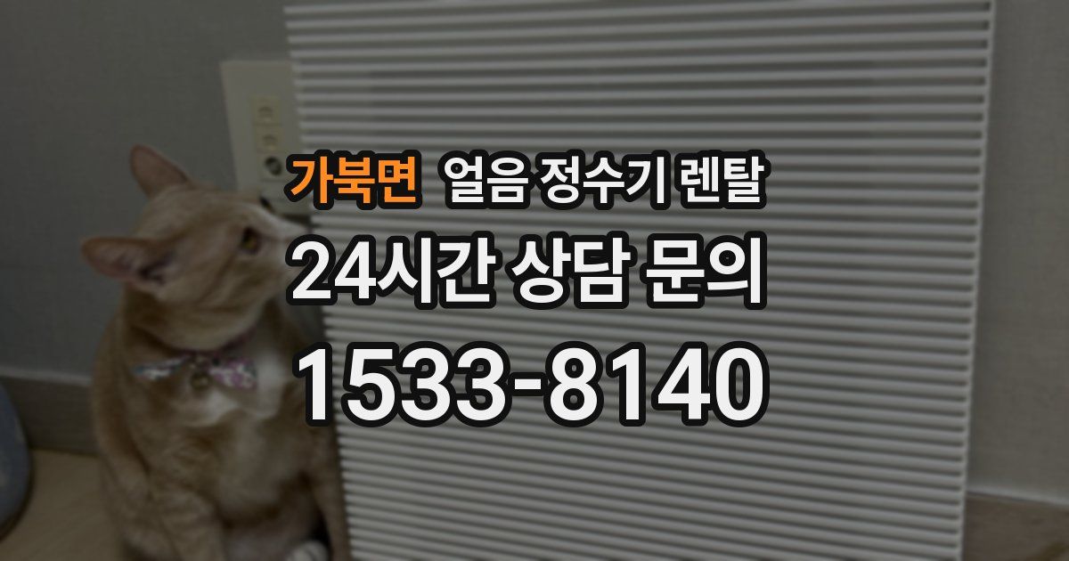 가북면 얼음 정수기 렌탈