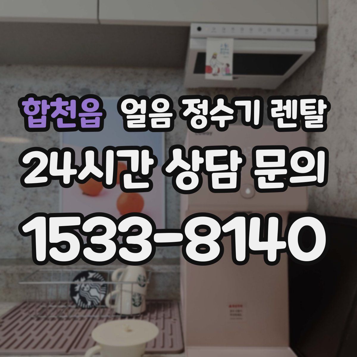 합천읍 얼음 정수기 렌탈