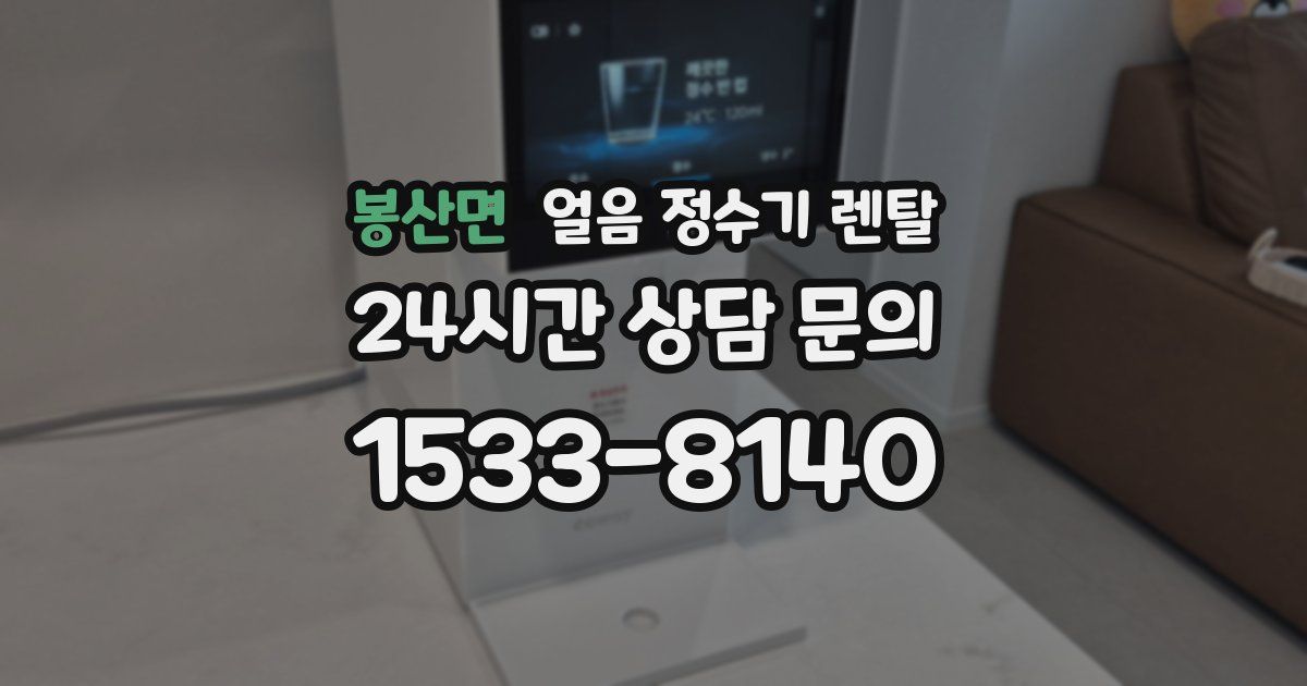 봉산면 얼음 정수기 렌탈