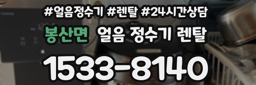 봉산면 얼음 정수기 렌탈