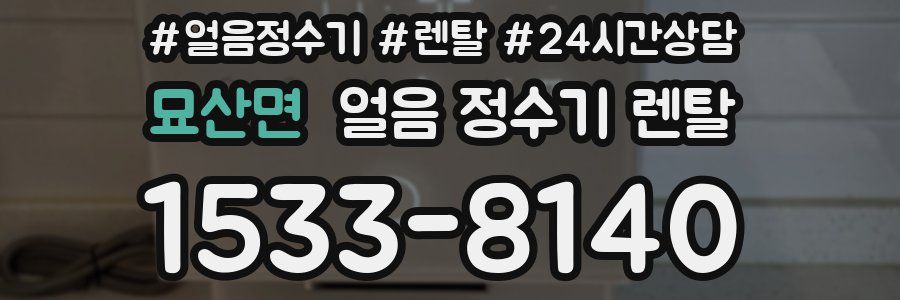 묘산면 얼음 정수기 렌탈