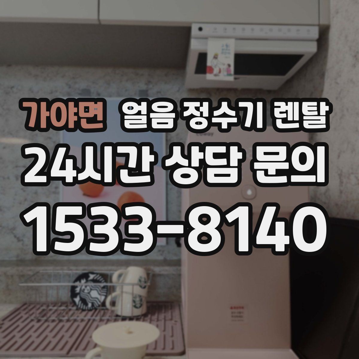 가야면 얼음 정수기 렌탈 위생을 좌우하는 건 제빙부 관리입니다