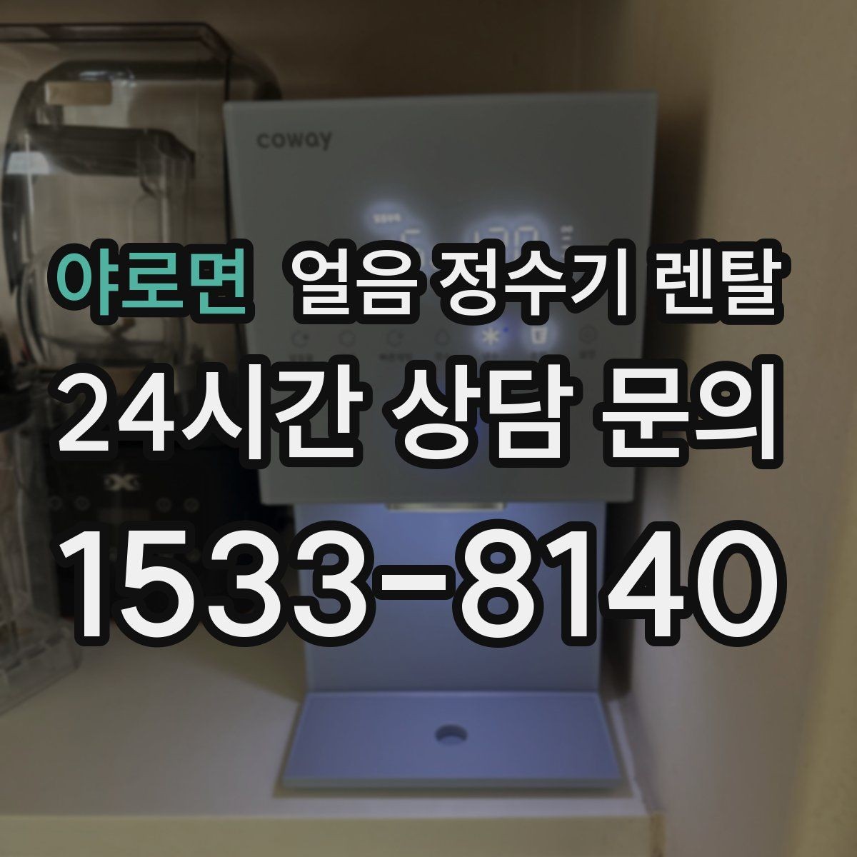 야로면 얼음 정수기 렌탈 얼음이 잘 안 나올 때 점검 순서