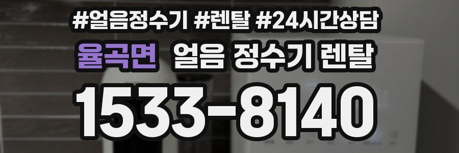 율곡면 얼음 정수기 렌탈