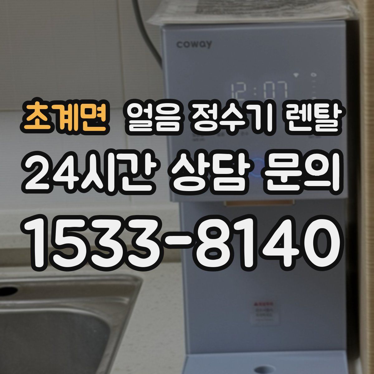 초계면 얼음 정수기 렌탈