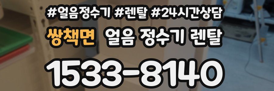 쌍책면 얼음 정수기 렌탈