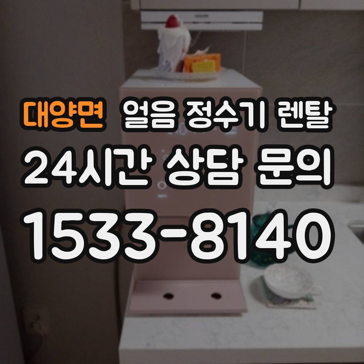 대양면 얼음 정수기 렌탈 염소 냄새가 싫을 때 선택 기준