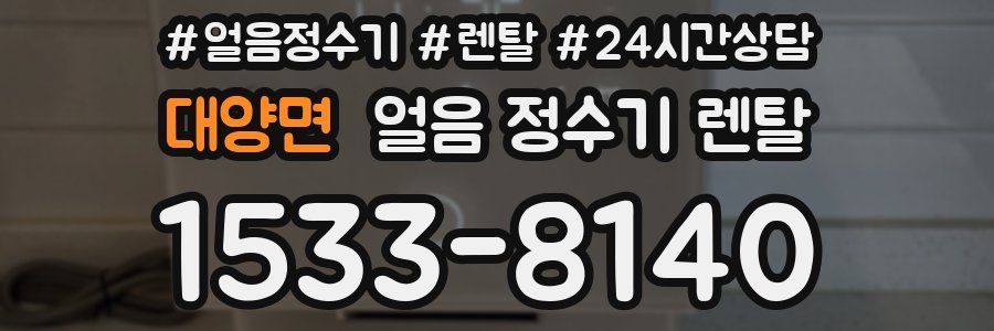 대양면 얼음 정수기 렌탈