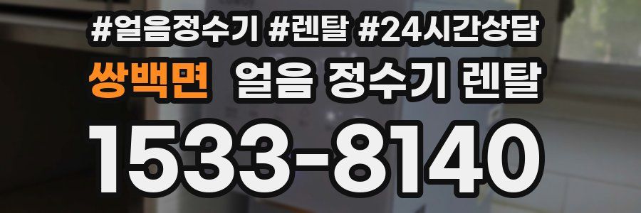 쌍백면 얼음 정수기 렌탈