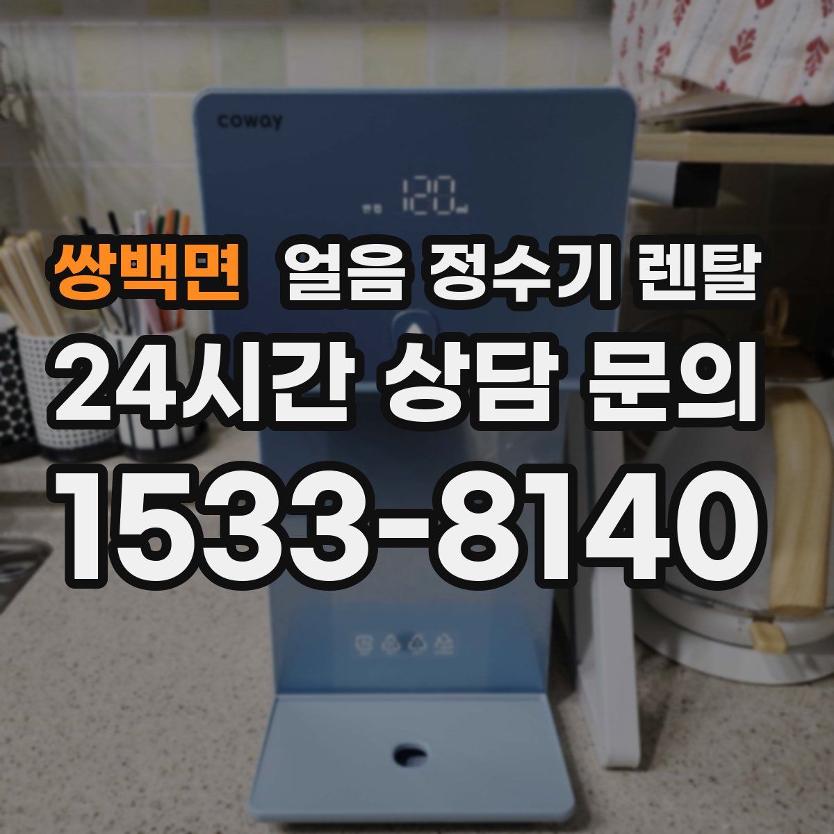 쌍백면 얼음 정수기 렌탈