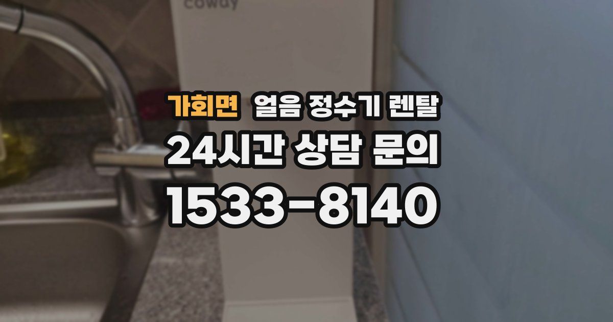 가회면 얼음 정수기 렌탈