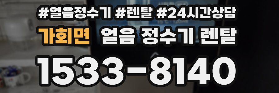 가회면 얼음 정수기 렌탈