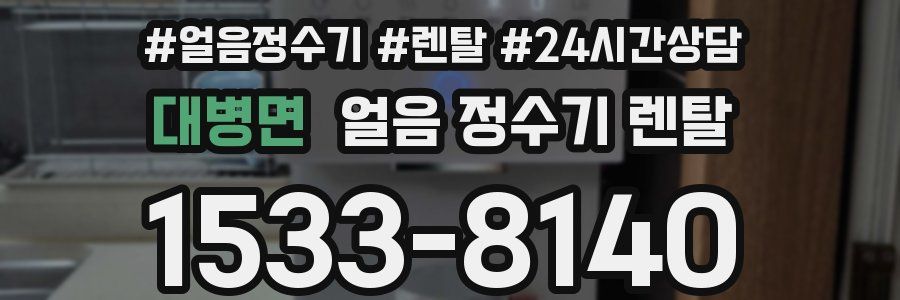 대병면 얼음 정수기 렌탈