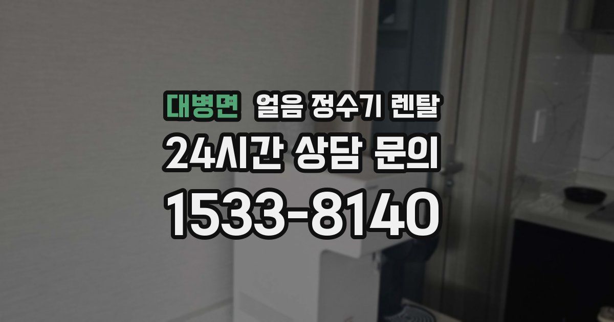 대병면 얼음 정수기 렌탈