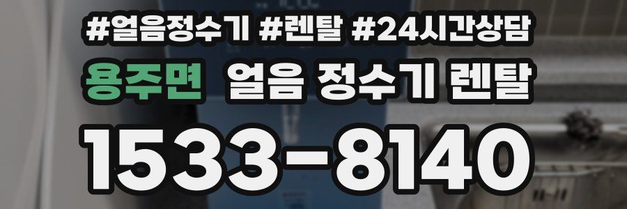 용주면 얼음 정수기 렌탈