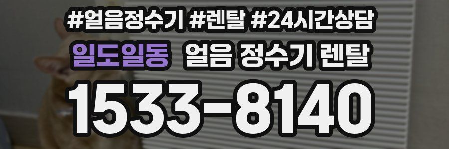 일도일동 얼음 정수기 렌탈