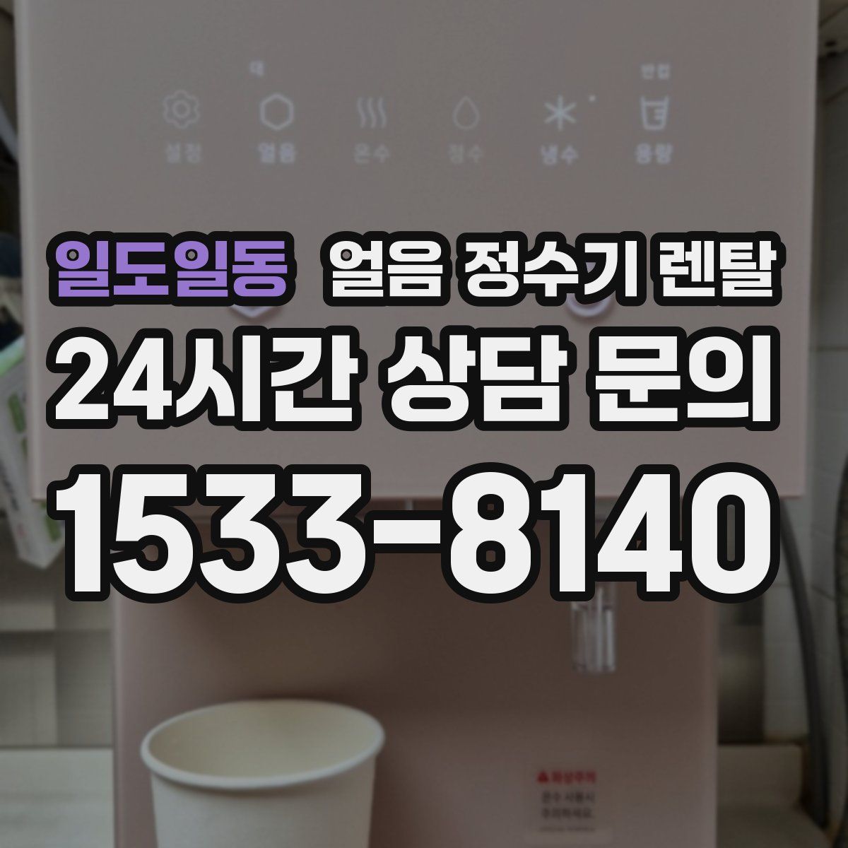 일도일동 얼음 정수기 렌탈