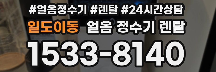 일도이동 얼음 정수기 렌탈