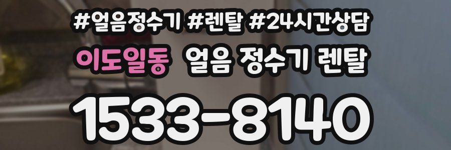 이도일동 얼음 정수기 렌탈