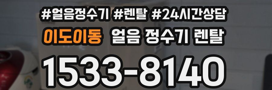 이도이동 얼음 정수기 렌탈