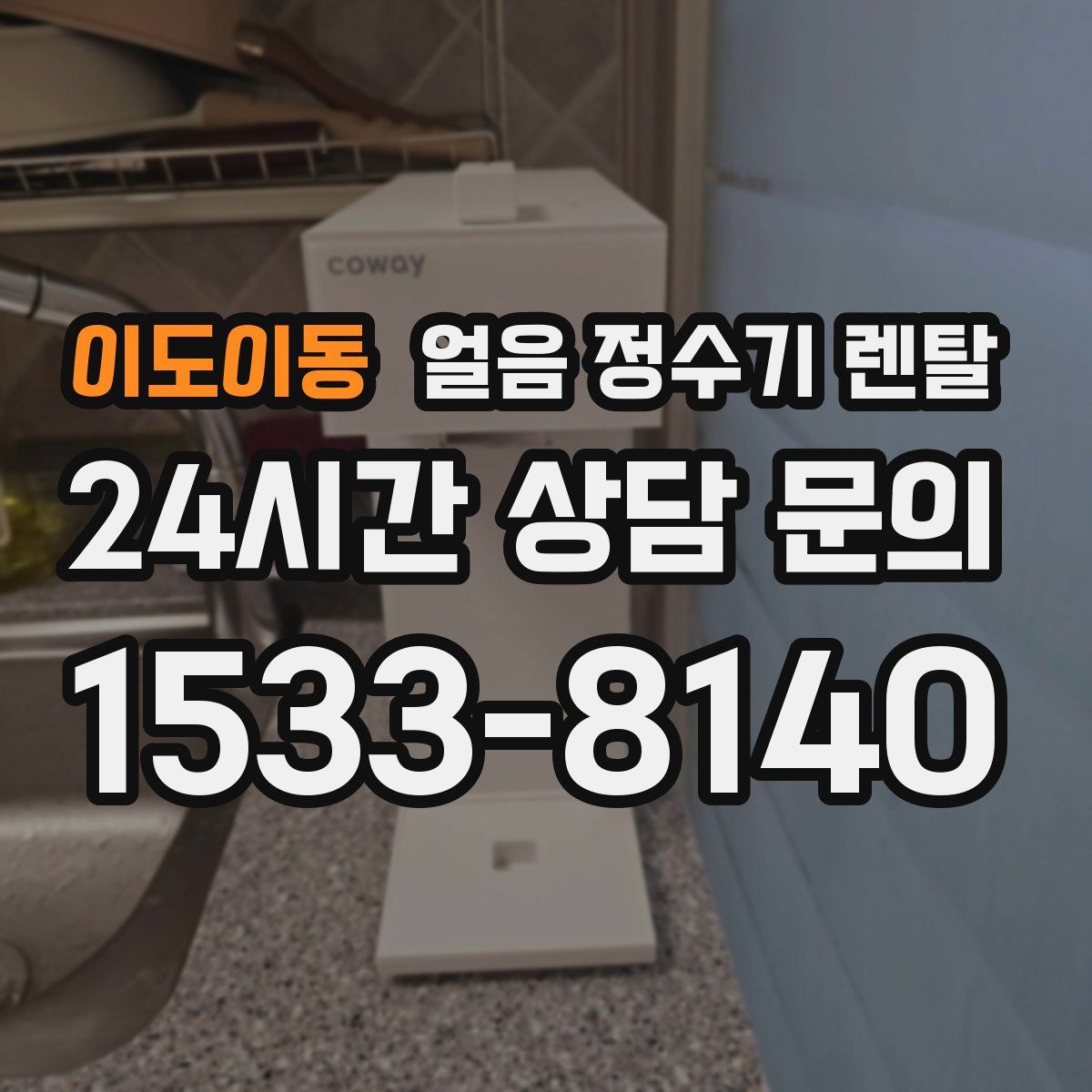 이도이동 얼음 정수기 렌탈