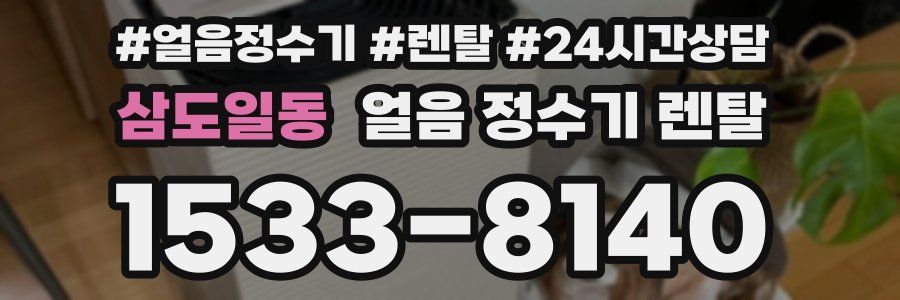 삼도일동 얼음 정수기 렌탈