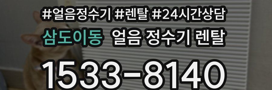 삼도이동 얼음 정수기 렌탈