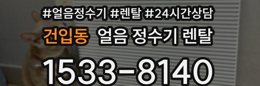 건입동 얼음 정수기 렌탈