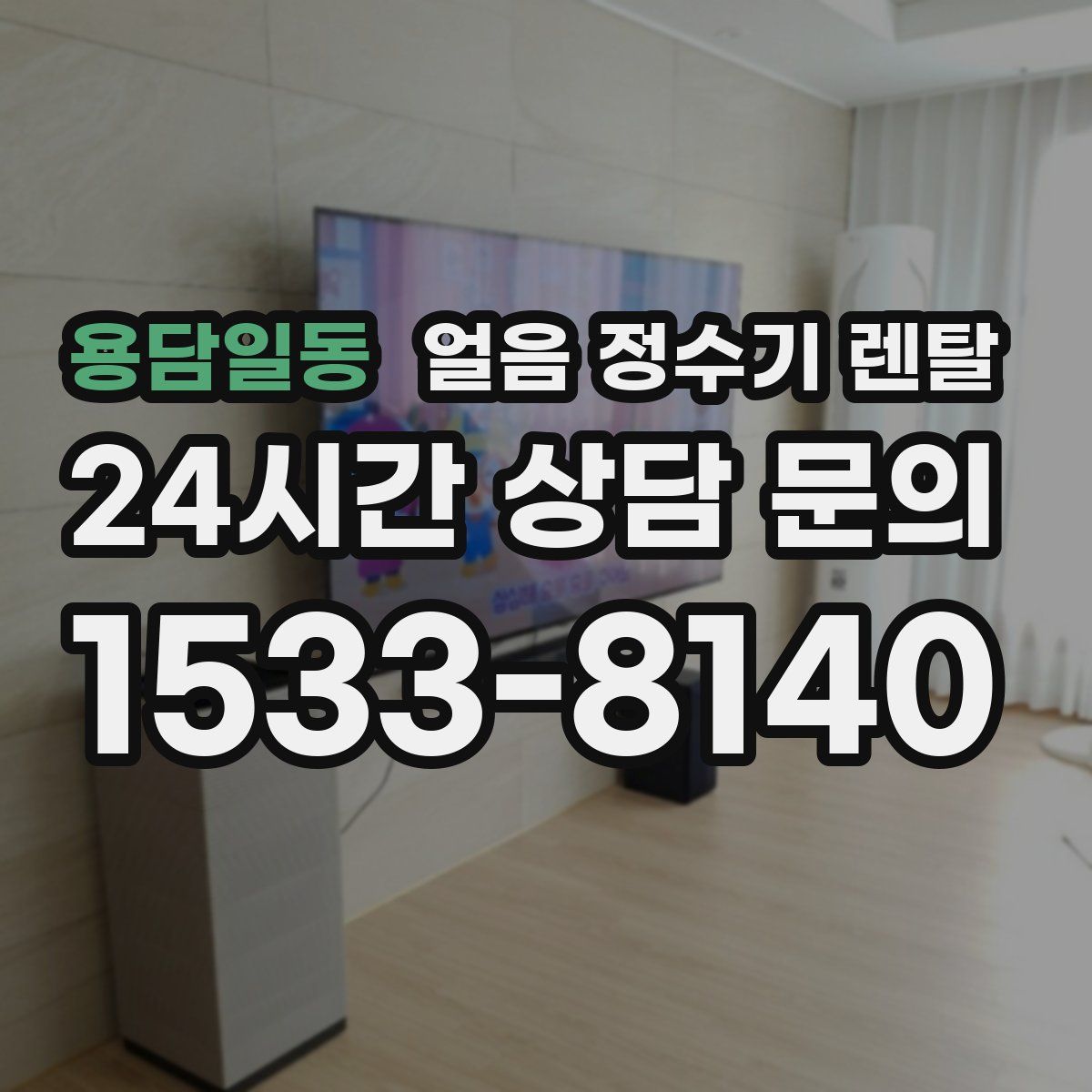 용담일동 얼음 정수기 렌탈