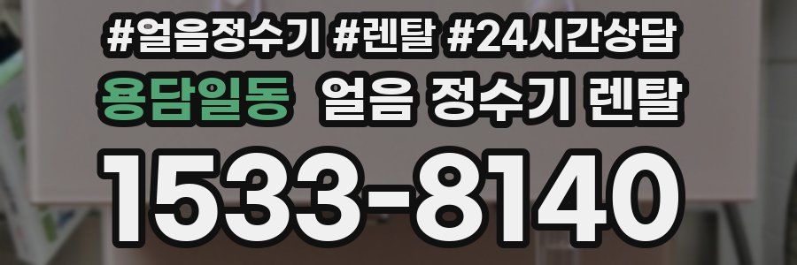 용담일동 얼음 정수기 렌탈