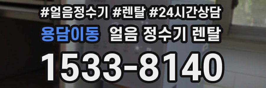 용담이동 얼음 정수기 렌탈