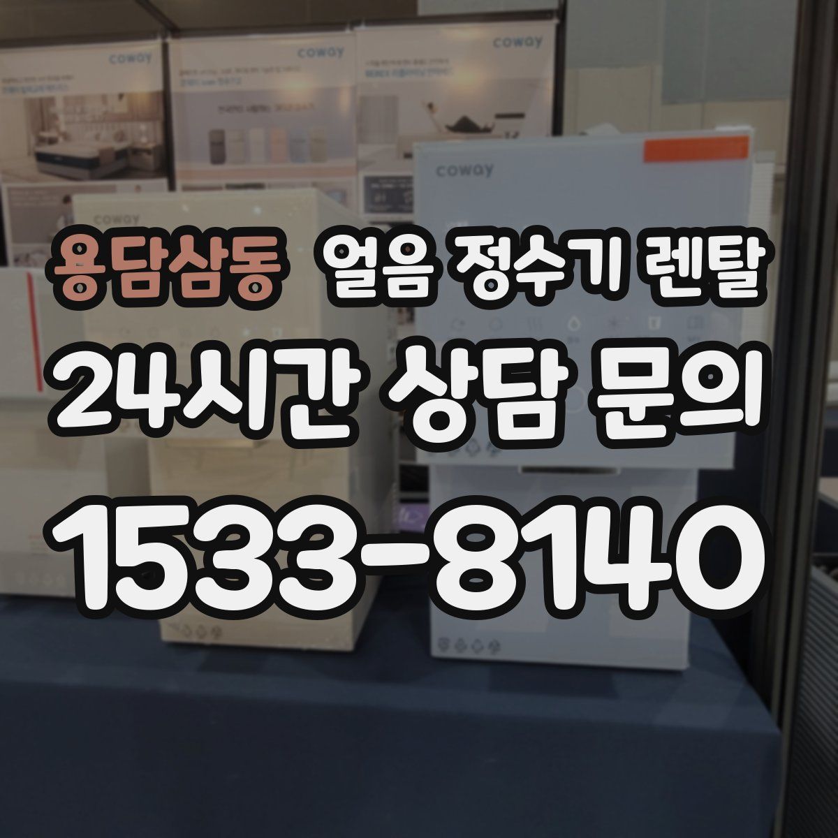 용담삼동 얼음 정수기 렌탈