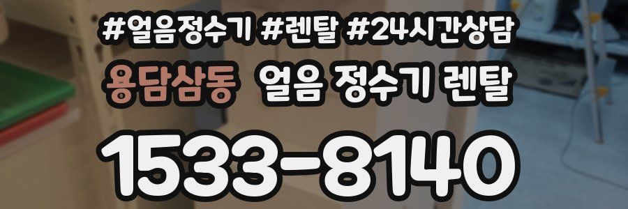 용담삼동 얼음 정수기 렌탈