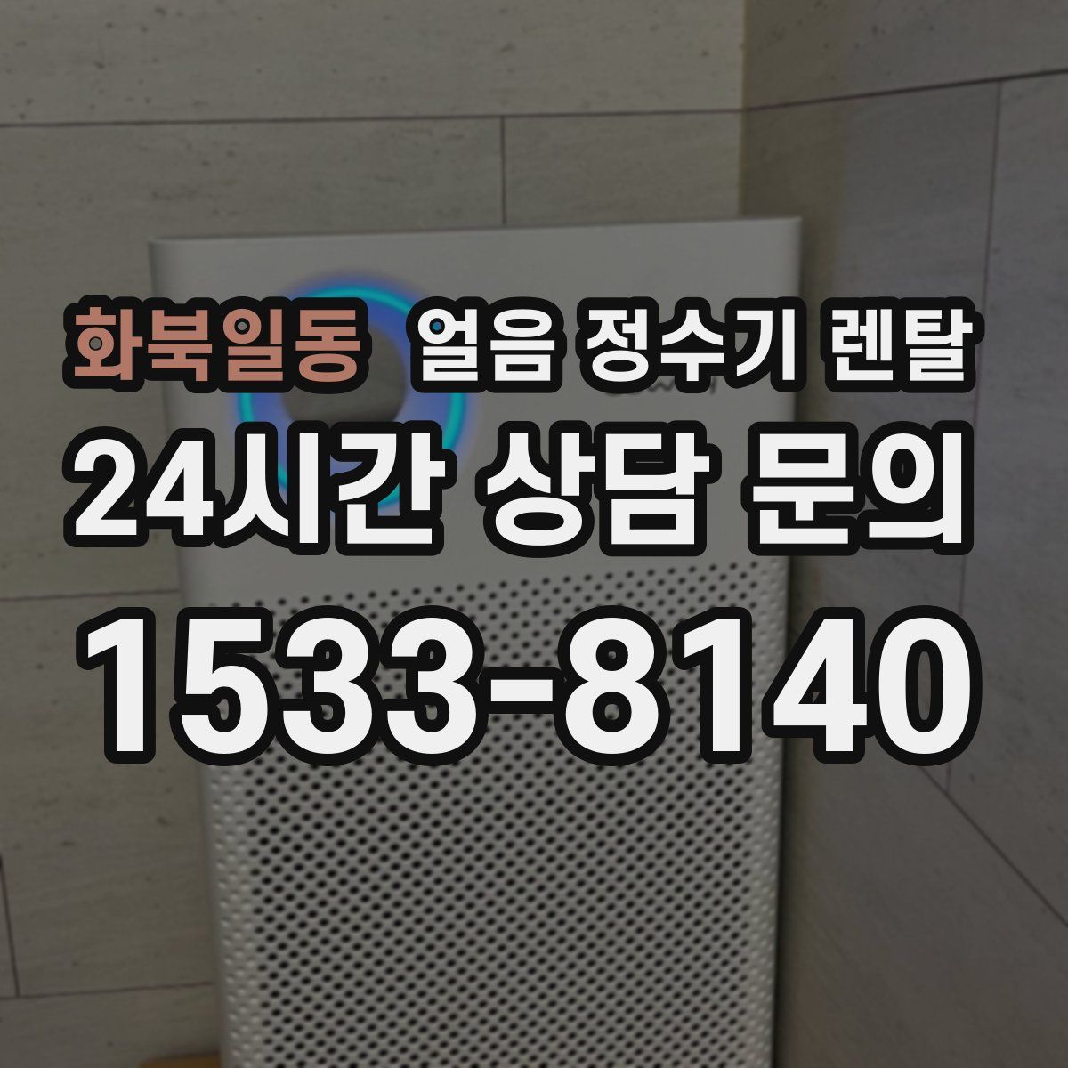 화북일동 얼음 정수기 렌탈