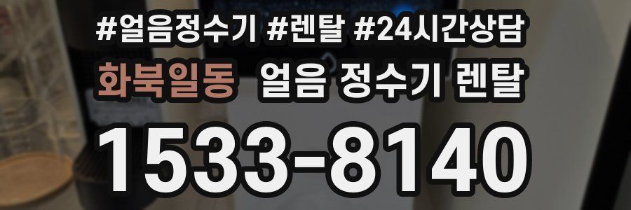 화북일동 얼음 정수기 렌탈