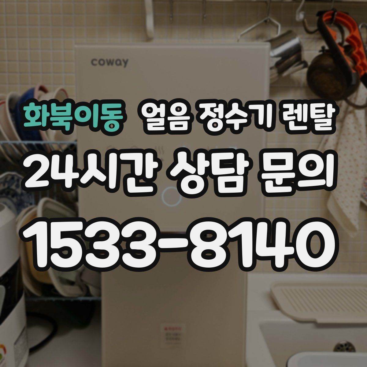 화북이동 얼음 정수기 렌탈