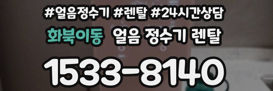 화북이동 얼음 정수기 렌탈