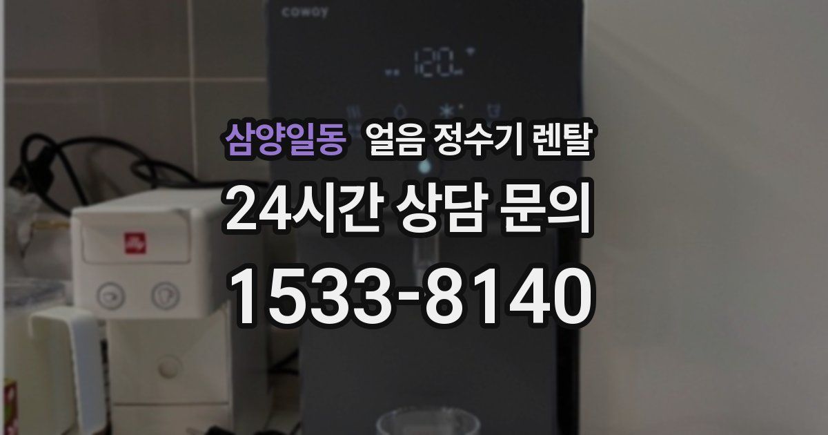 삼양일동 얼음 정수기 렌탈