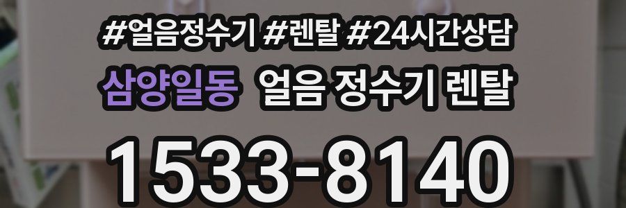 삼양일동 얼음 정수기 렌탈