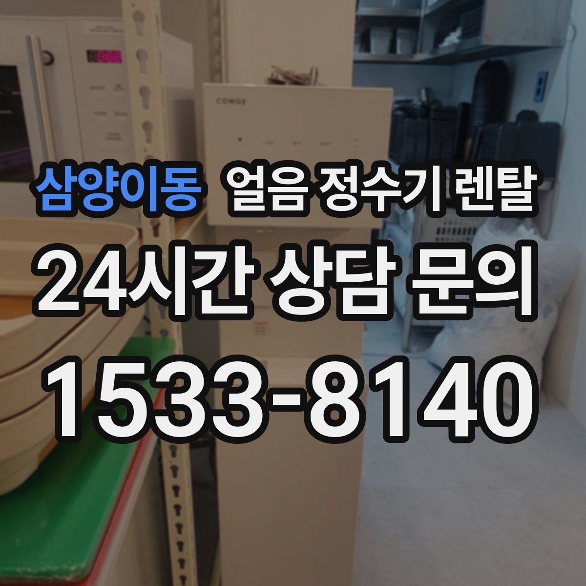 삼양이동 얼음 정수기 렌탈 수압이 약하면 얼음이 덜 만들어질까