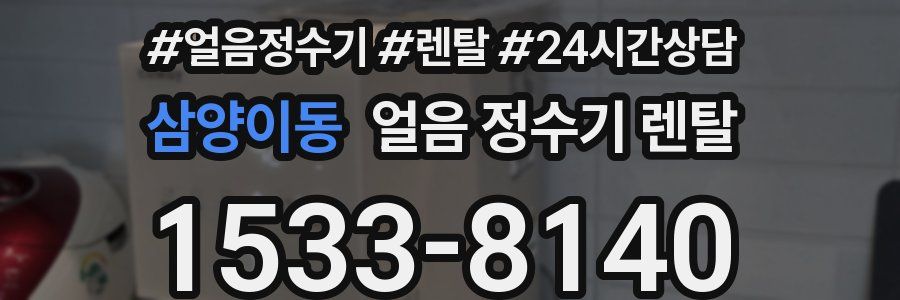 삼양이동 얼음 정수기 렌탈