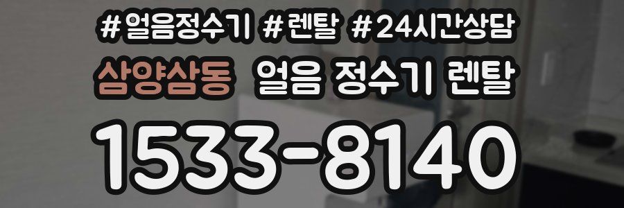 삼양삼동 얼음 정수기 렌탈