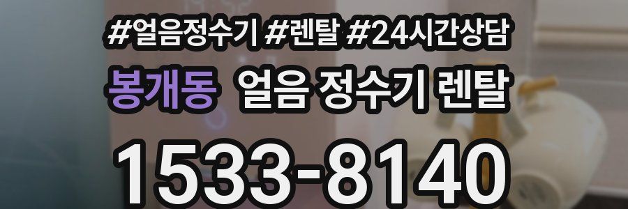 봉개동 얼음 정수기 렌탈