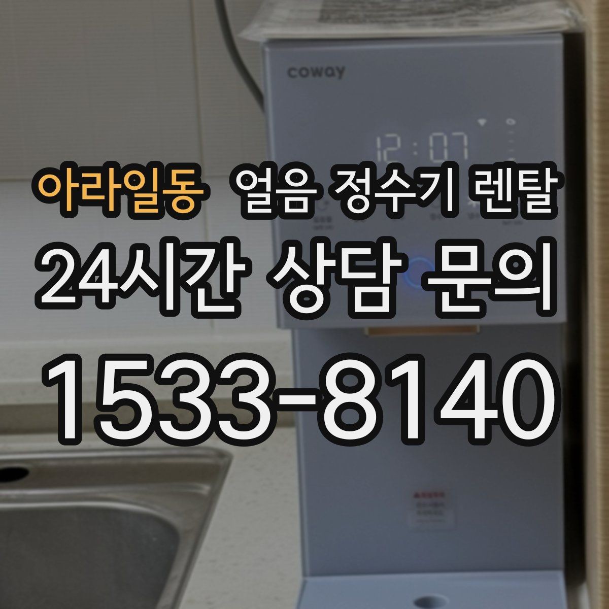 아라일동 얼음 정수기 렌탈 데스크형이 편한 주방 동선은 이런 경우