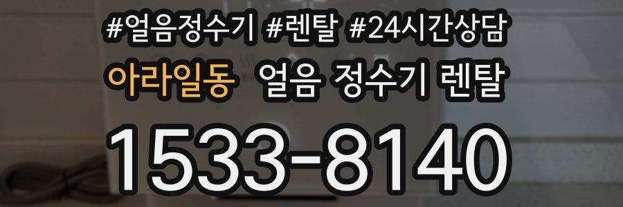 아라일동 얼음 정수기 렌탈
