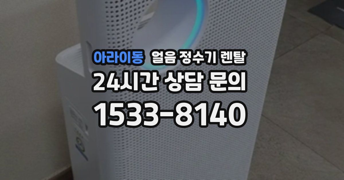 아라이동 얼음 정수기 렌탈