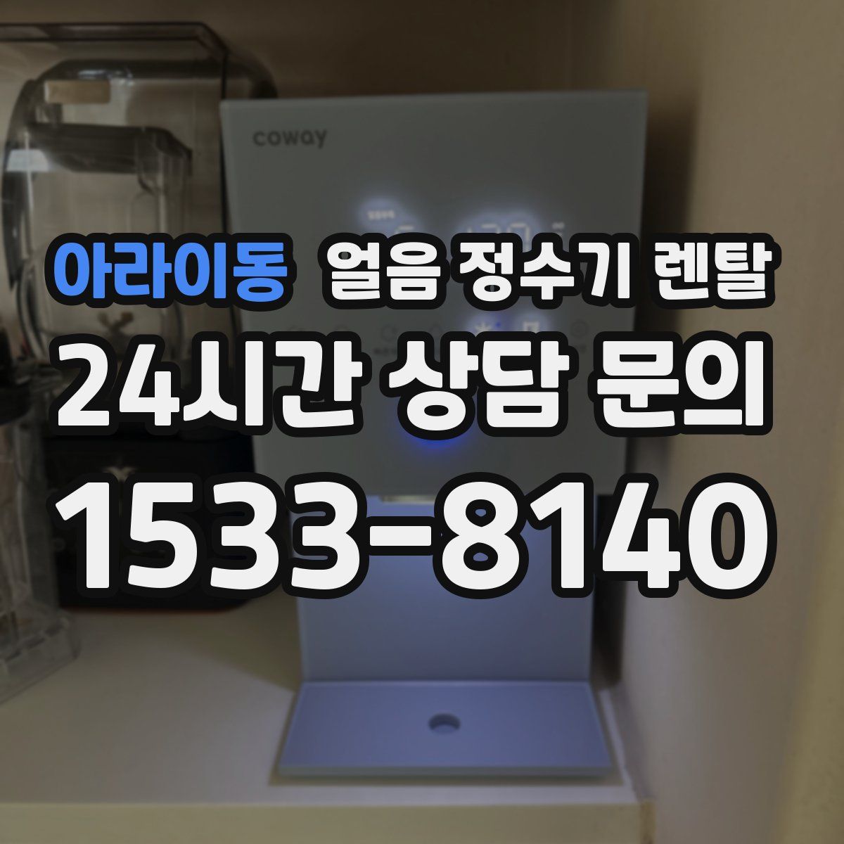 아라이동 얼음 정수기 렌탈